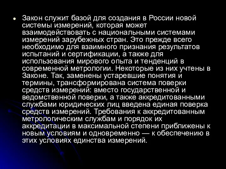 Закон служит базой для создания в России новой системы измерений,