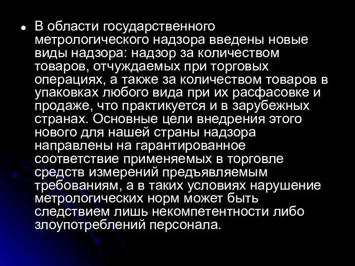 В области государственного метрологического надзора введены новые виды надзора: надзор