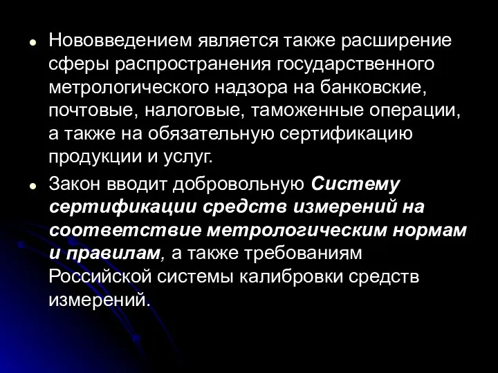 Нововведением является также расширение сферы распространения государственного метрологического надзора на