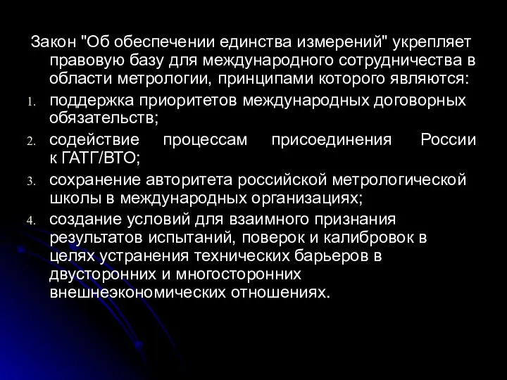 Закон "Об обеспечении единства измерений" укрепляет правовую базу для международного