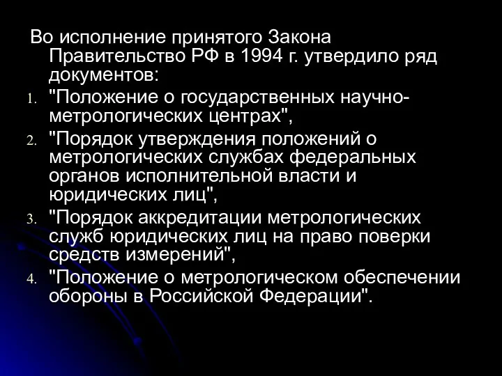 Во исполнение принятого Закона Правительство РФ в 1994 г. утвердило