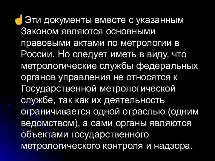 ☝Эти документы вместе с указанным Законом являются основными правовыми актами