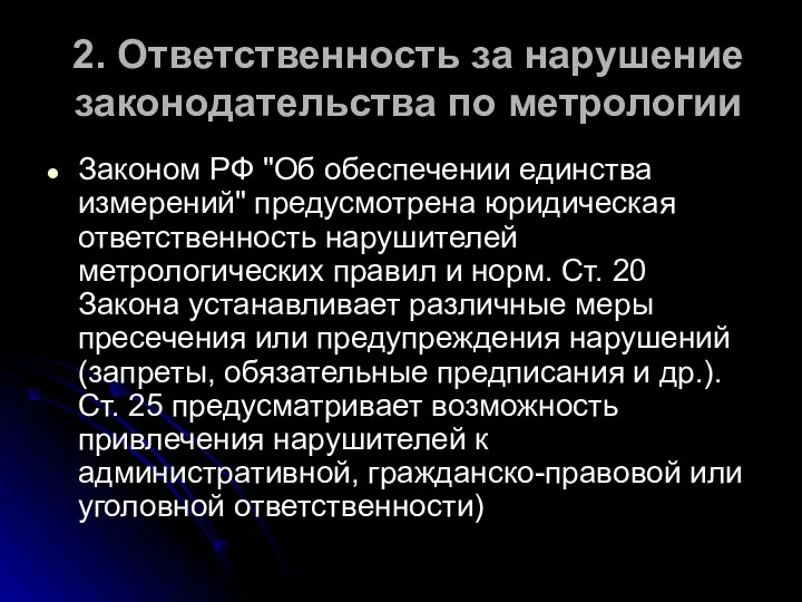 2. Ответственность за нарушение законодательства по метрологии Законом РФ "Об