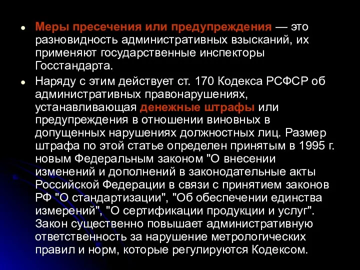 Меры пресечения или предупреждения — это разновидность административных взысканий, их