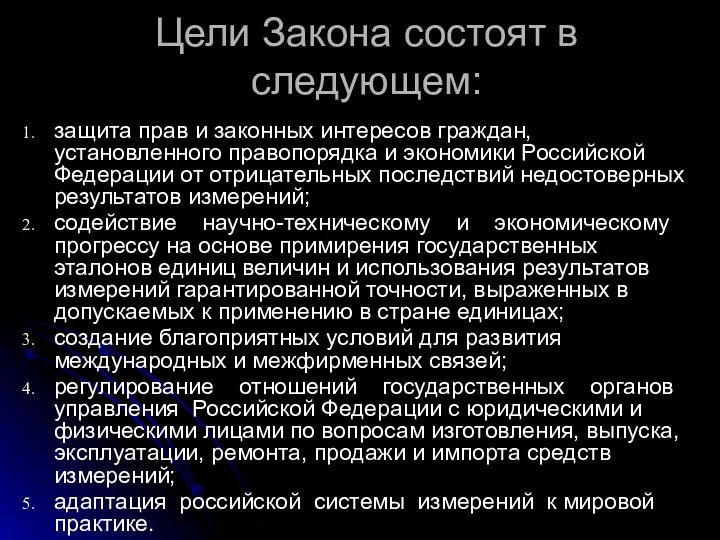 Цели Закона состоят в следующем: защита прав и законных интересов