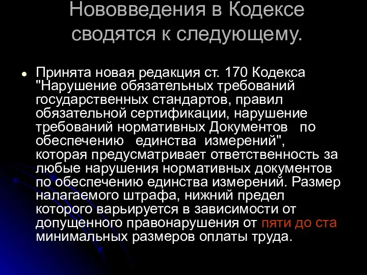 Нововведения в Кодексе сводятся к следующему. Принята новая редакция ст.