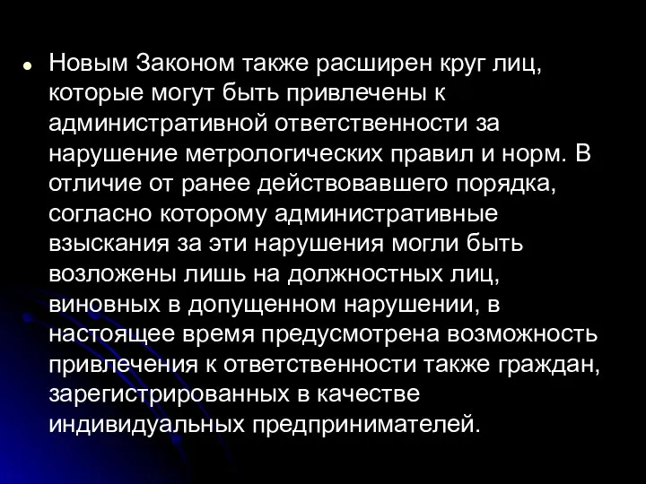 Новым Законом также расширен круг лиц, которые могут быть привлечены