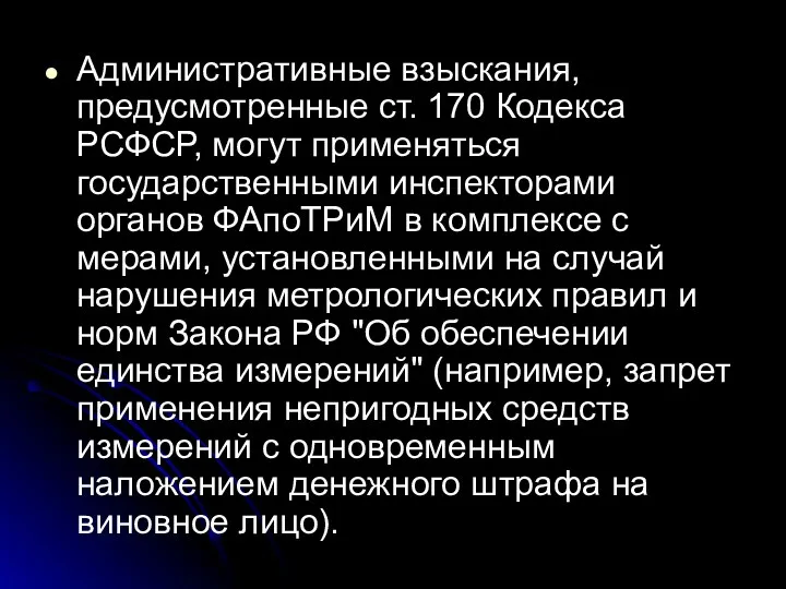 Административные взыскания, предусмотренные ст. 170 Кодекса РСФСР, могут применяться государственными