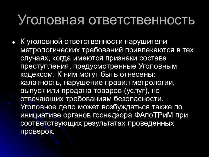 Уголовная ответственность К уголовной ответственности нарушители метрологических требований привлекаются в