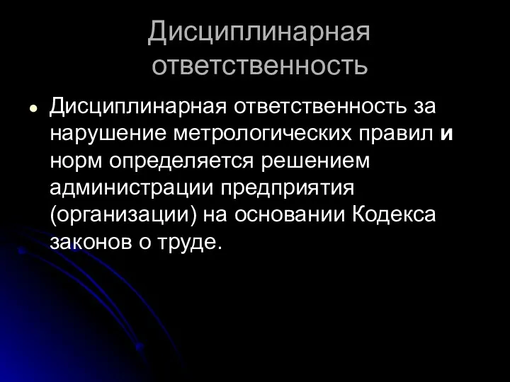 Дисциплинарная ответственность Дисциплинарная ответственность за нарушение метрологических правил и норм