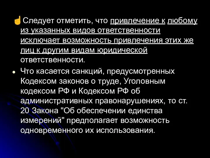 ☝Следует отметить, что привлечение к любому из указанных видов ответственности