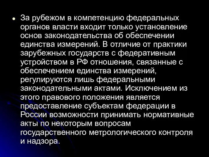 За рубежом в компетенцию федеральных органов власти входит только установление