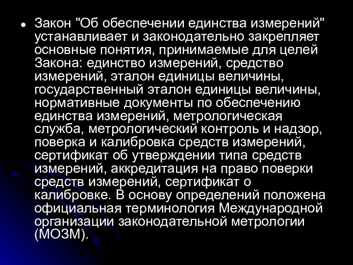 Закон "Об обеспечении единства измерений" устанавливает и законодательно закрепляет основные