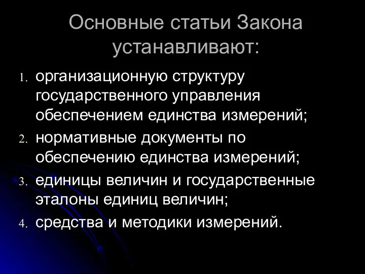 Основные статьи Закона устанавливают: организационную структуру государственного управления обеспечением единства