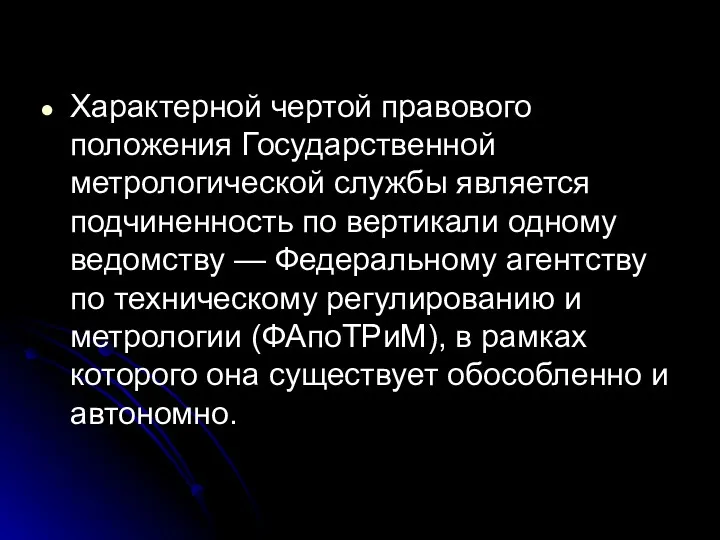 Характерной чертой правового положения Государственной метрологической службы является подчиненность по