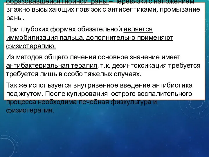 Местно после операции проводится лечение образовавшейся гнойной раны – перевязки