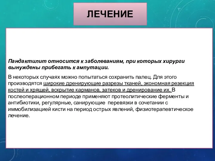 ЛЕЧЕНИЕ Пандактилит относится к заболеваниям, при которых хирурги вынуждены прибегать