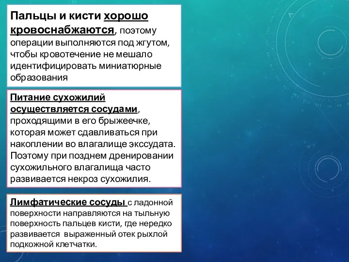 Пальцы и кисти хорошо кровоснабжаются, поэтому операции выполняются под жгутом,