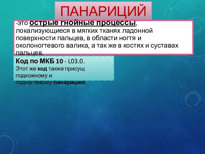 ПАНАРИЦИЙ -это острые гнойные процессы, локализующиеся в мягких тканях ладонной