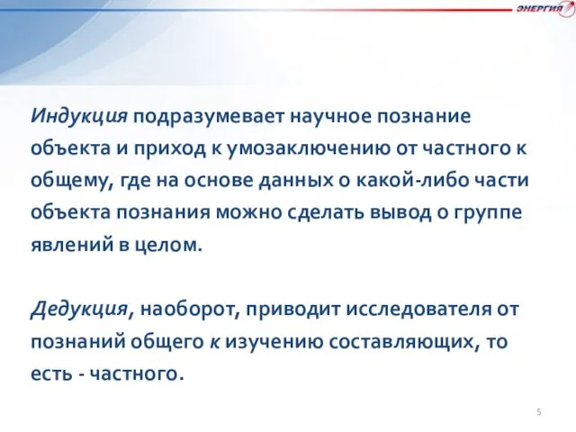 Индукция подразумевает научное познание объекта и приход к умозаключению от