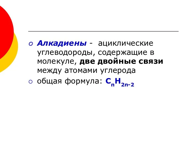 Алкадиены - ациклические углеводороды, содержащие в молекуле, две двойные связи между атомами углерода общая формула: CnH2n-2