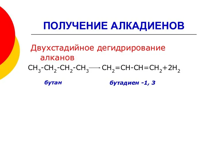 ПОЛУЧЕНИЕ АЛКАДИЕНОВ Двухстадийное дегидрирование алканов СН3-СН2-СН2-СН3 СН2=СН-СН=СН2+2Н2 бутан бутадиен -1, 3