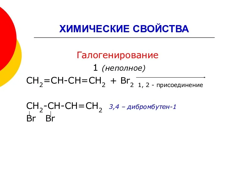 ХИМИЧЕСКИЕ СВОЙСТВА Галогенирование 1 (неполное) СН2=СН-СН=СН2 + Br2 1, 2