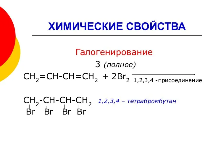 ХИМИЧЕСКИЕ СВОЙСТВА Галогенирование 3 (полное) СН2=СН-СН=СН2 + 2Br2 1,2,3,4 -присоединение