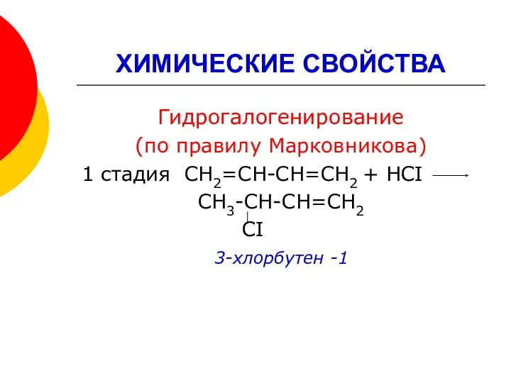 ХИМИЧЕСКИЕ СВОЙСТВА Гидрогалогенирование (по правилу Марковникова) 1 стадия СН2=СН-СН=СН2 + НСI СН3-СН-СН=СН2 СI 3-хлорбутен -1