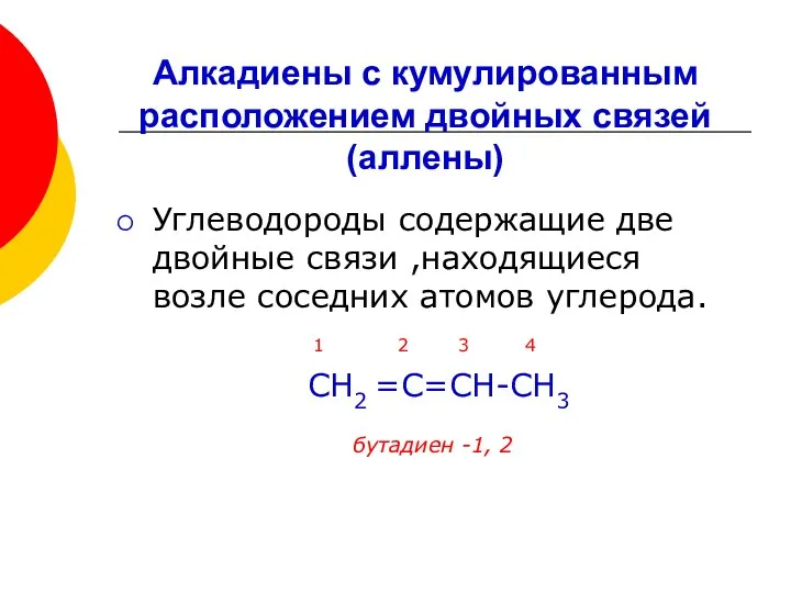 Углеводороды содержащие две двойные связи ,находящиеся возле соседних атомов углерода.