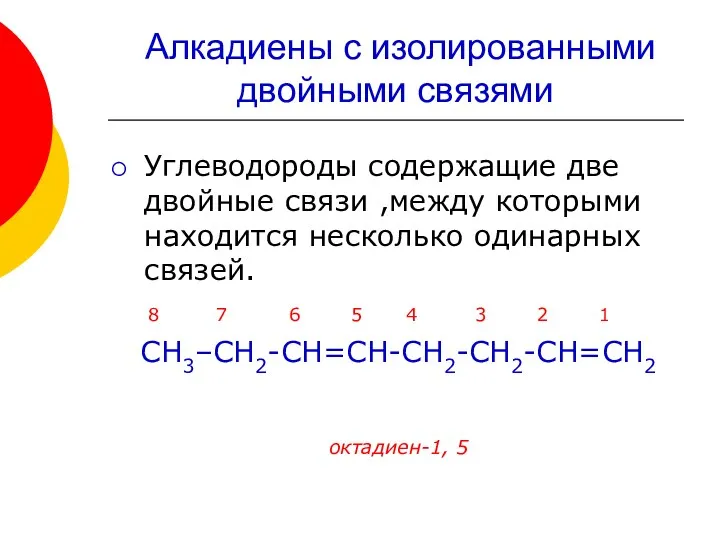 Углеводороды содержащие две двойные связи ,между которыми находится несколько одинарных