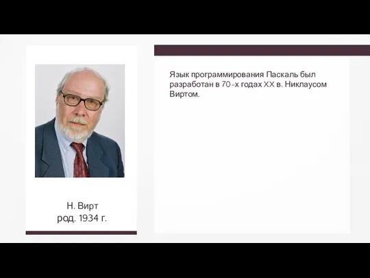 Язык программирования Паскаль был разработан в 70-х годах XX в.