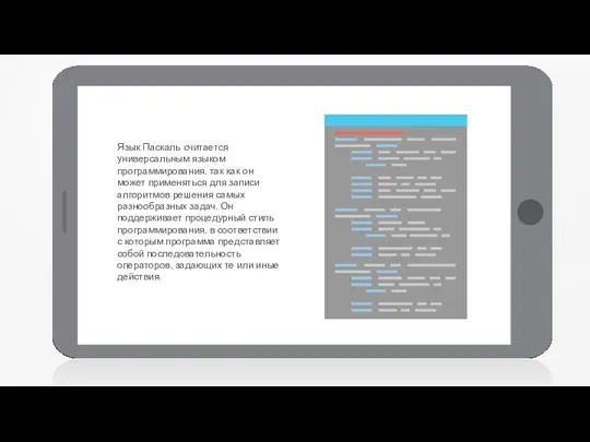 Язык Паскаль считается универсальным языком программирования, так как он может