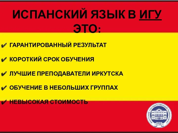 ИСПАНСКИЙ ЯЗЫК В ИГУ ЭТО: ГАРАНТИРОВАННЫЙ РЕЗУЛЬТАТ КОРОТКИЙ СРОК ОБУЧЕНИЯ ЛУЧШИЕ ПРЕПОДАВАТЕЛИ ИРКУТСКА