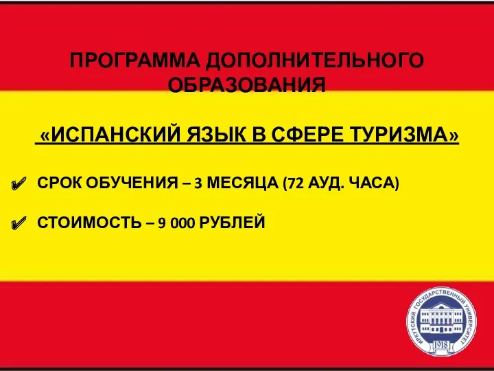 ПРОГРАММА ДОПОЛНИТЕЛЬНОГО ОБРАЗОВАНИЯ «ИСПАНСКИЙ ЯЗЫК В СФЕРЕ ТУРИЗМА» СРОК ОБУЧЕНИЯ