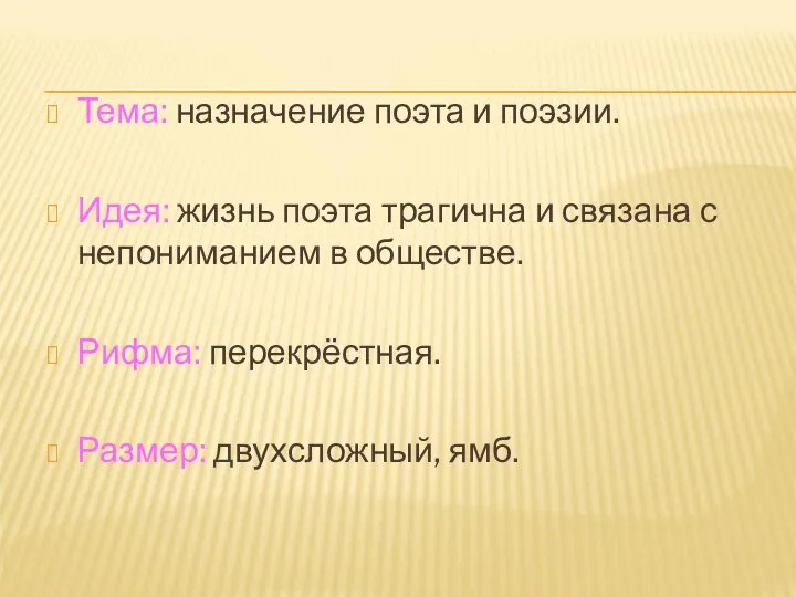 Тема: назначение поэта и поэзии. Идея: жизнь поэта трагична и