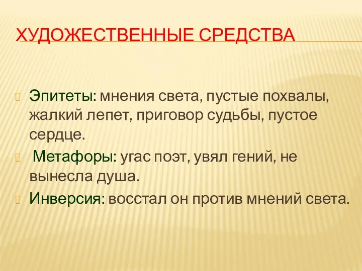 ХУДОЖЕСТВЕННЫЕ СРЕДСТВА Эпитеты: мнения света, пустые похвалы, жалкий лепет, приговор