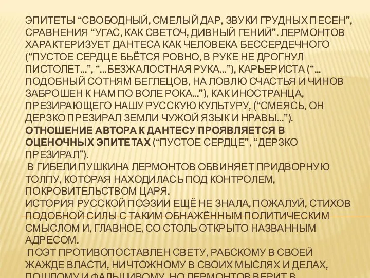 ЭПИТЕТЫ “СВОБОДНЫЙ, СМЕЛЫЙ ДАР, ЗВУКИ ГРУДНЫХ ПЕСЕН”, СРАВНЕНИЯ “УГАС, КАК