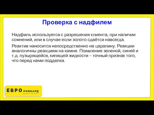 Проверка с надфилем Надфиль используется с разрешения клиента, при наличии