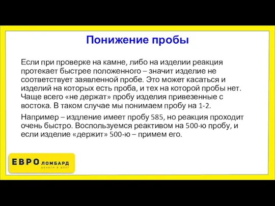 Понижение пробы Если при проверке на камне, либо на изделии