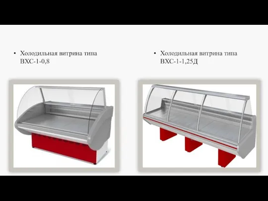 Холодильная витрина типа ВХС-1-1,25Д Холодильная витрина типа ВХС-1-0,8