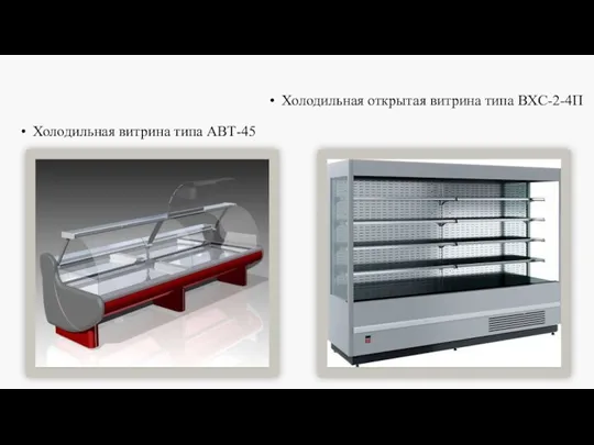 Холодильная витрина типа АВТ-45 Холодильная открытая витрина типа ВХС-2-4П