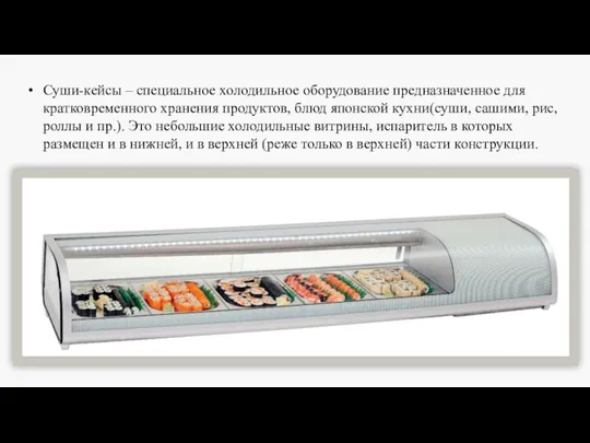 Суши-кейсы – специальное холодильное оборудование предназначенное для кратковременного хранения продуктов,