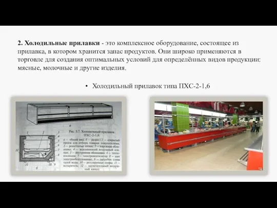 2. Холодильные прилавки - это комплексное оборудование, состоящее из прилавка,