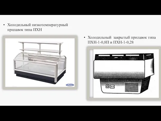 Холодильный закрытый прилавок типа ПХН-1-0,8П и ПХН-1-0,28 Холодильный низкотемпературный прилавок типа ПХН