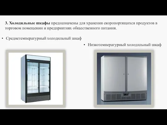 3. Холодильные шкафы предназначены для хранения скоропортящихся продуктов в торговом