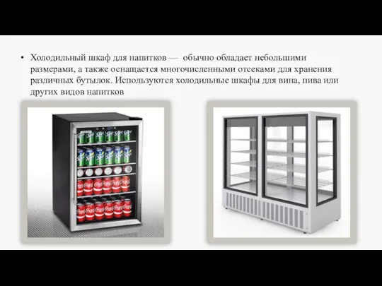Холодильный шкаф для напитков — обычно обладает небольшими размерами, а