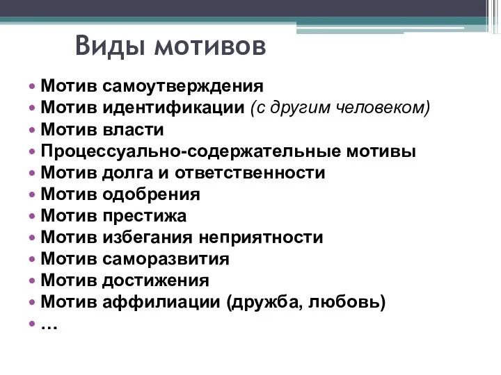 Виды мотивов Мотив самоутверждения Мотив идентификации (с другим человеком) Мотив