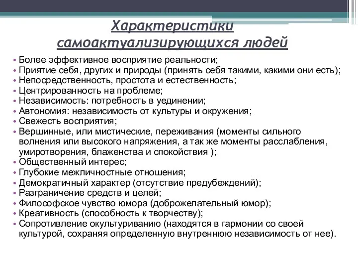 Характеристики самоактуализирующихся людей Более эффективное восприятие реальности; Приятие себя, других