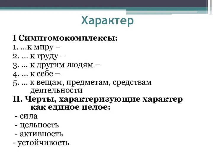 Характер I Симптомокомплексы: 1. …к миру – 2. … к